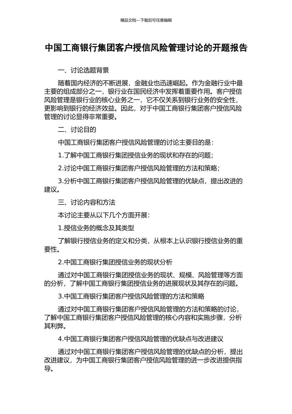 中国工商银行集团客户授信风险管理研究的开题报告_第1页