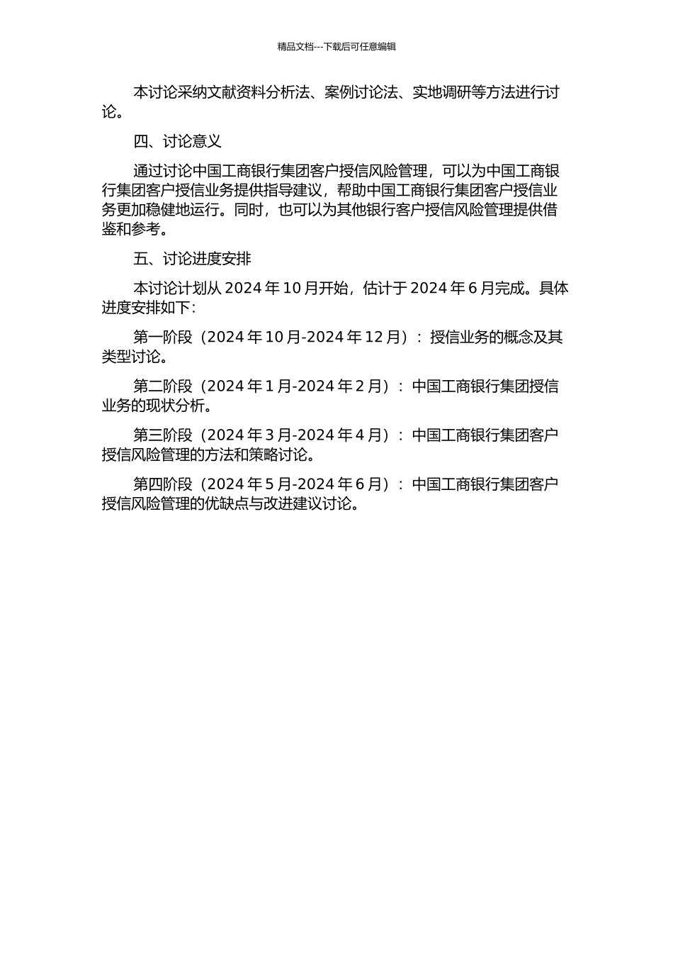 中国工商银行集团客户授信风险管理研究的开题报告_第2页
