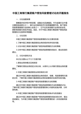 中国工商银行集团客户授信风险管理研究的开题报告