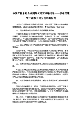 中国工程承包企业国际化经营战略研究——以中国建筑工程总公司为例中期报告