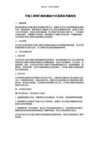 中国工商银行股权激励方式选择的开题报告