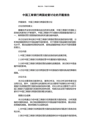 中国工商银行跨国经营研究的开题报告