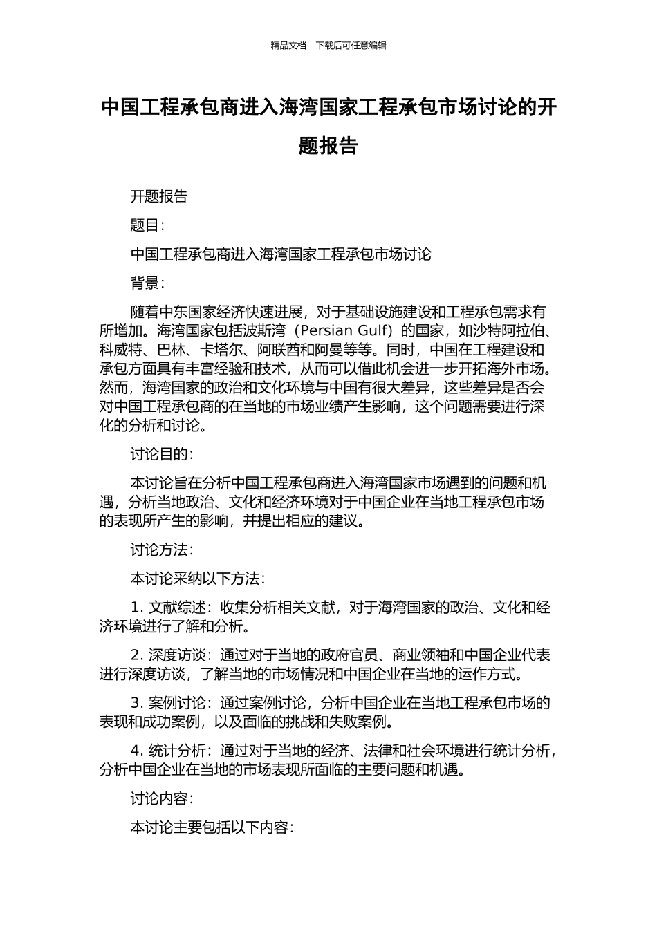 中国工程承包商进入海湾国家工程承包市场研究的开题报告_第1页