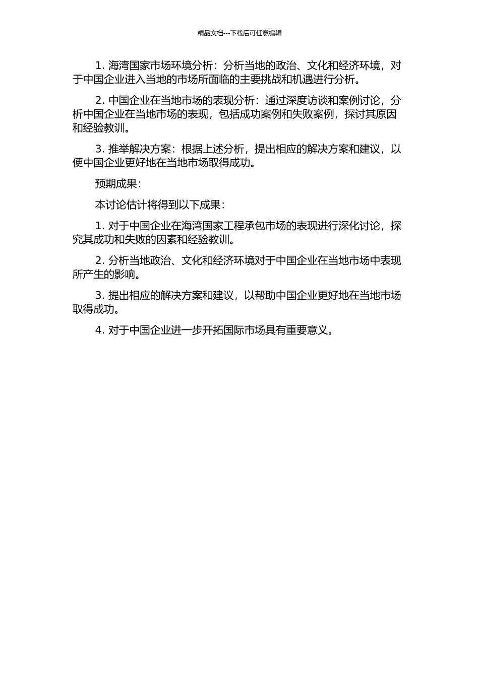中国工程承包商进入海湾国家工程承包市场研究的开题报告_第2页