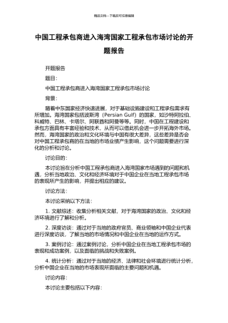 中国工程承包商进入海湾国家工程承包市场研究的开题报告