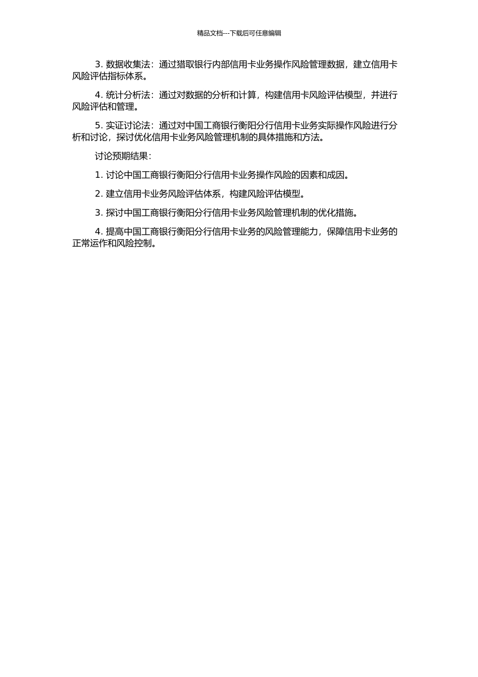 中国工商银行衡阳分行信用卡业务操作风险管理研究的开题报告_第2页