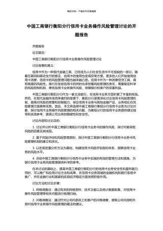 中国工商银行衡阳分行信用卡业务操作风险管理研究的开题报告