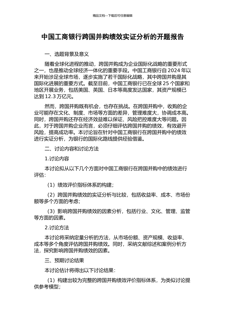 中国工商银行跨国并购绩效实证分析的开题报告_第1页
