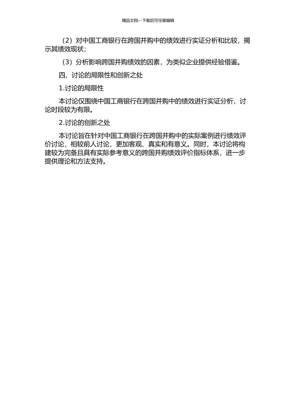 中国工商银行跨国并购绩效实证分析的开题报告_第2页