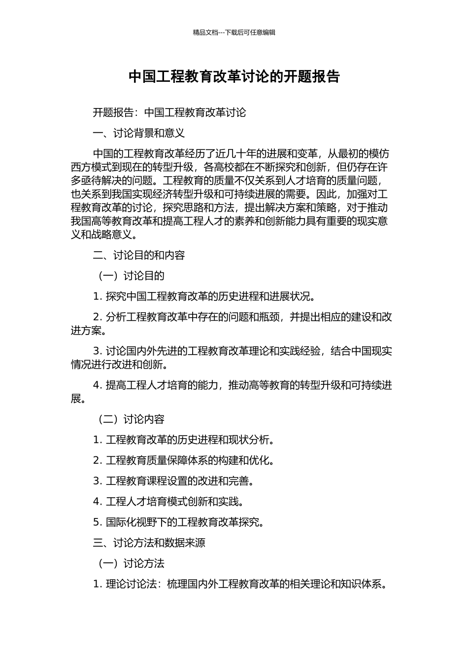 中国工程教育改革研究的开题报告_第1页