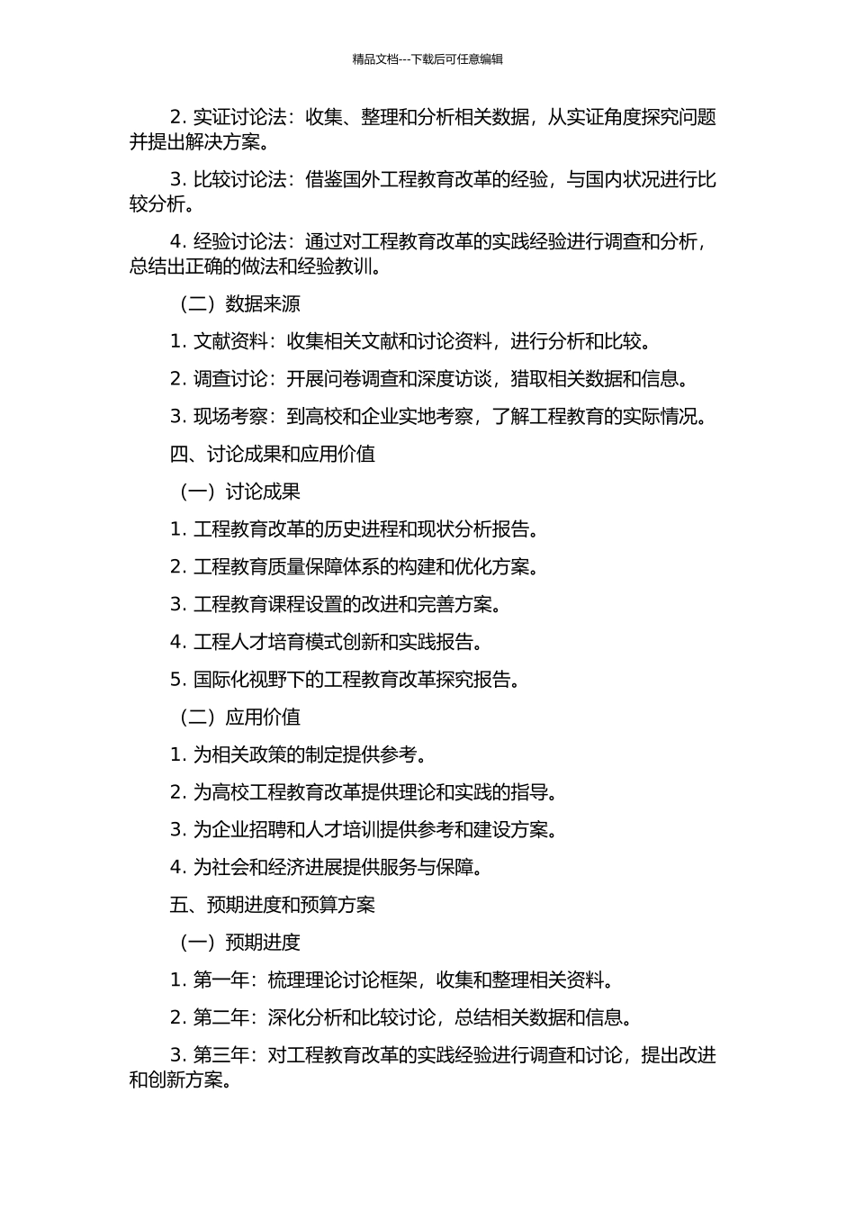 中国工程教育改革研究的开题报告_第2页