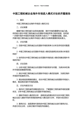 中国工程机械企业海外市场进入模式研究的开题报告