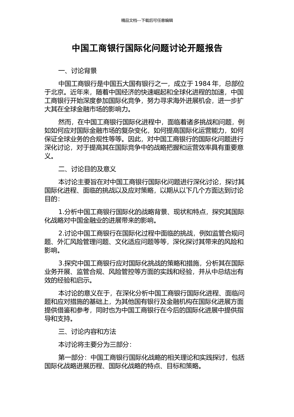 中国工商银行国际化问题研究开题报告_第1页