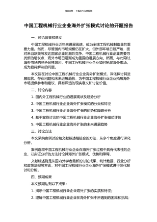 中国工程机械行业企业海外扩张模式研究的开题报告