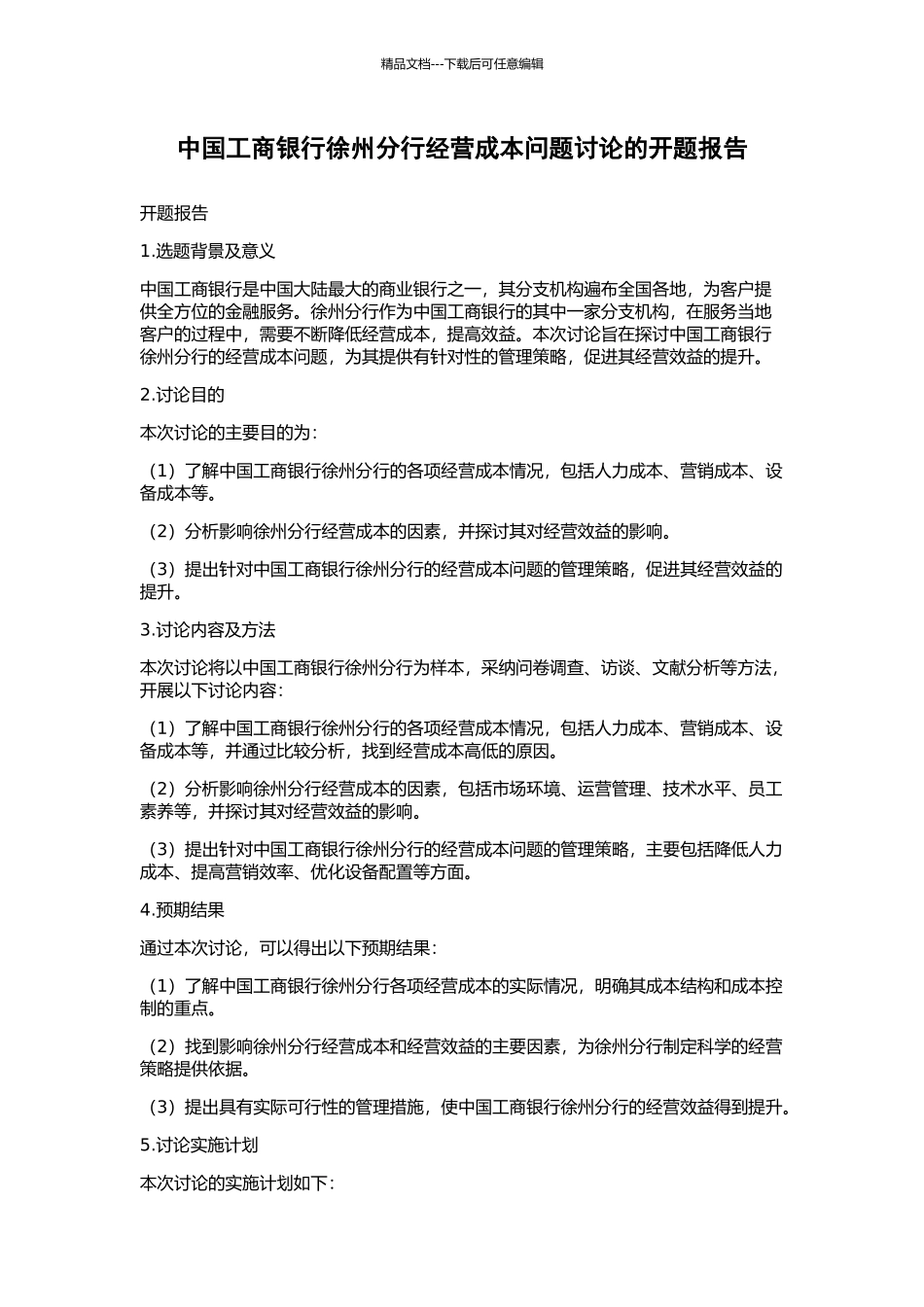中国工商银行徐州分行经营成本问题研究的开题报告_第1页