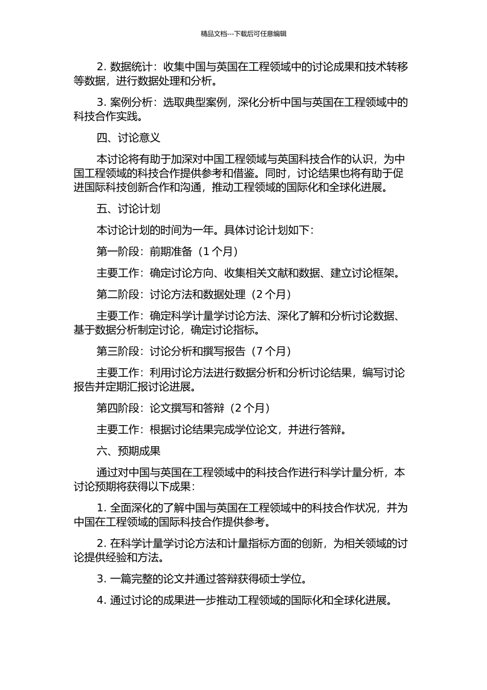 中国工程领域科技合作的科学计量学研究--以中英为例的开题报告_第2页