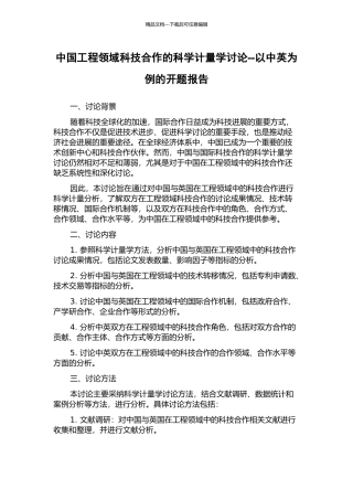 中国工程领域科技合作的科学计量学研究--以中英为例的开题报告