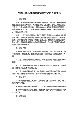 中国工笔人物画意象语言研究的开题报告