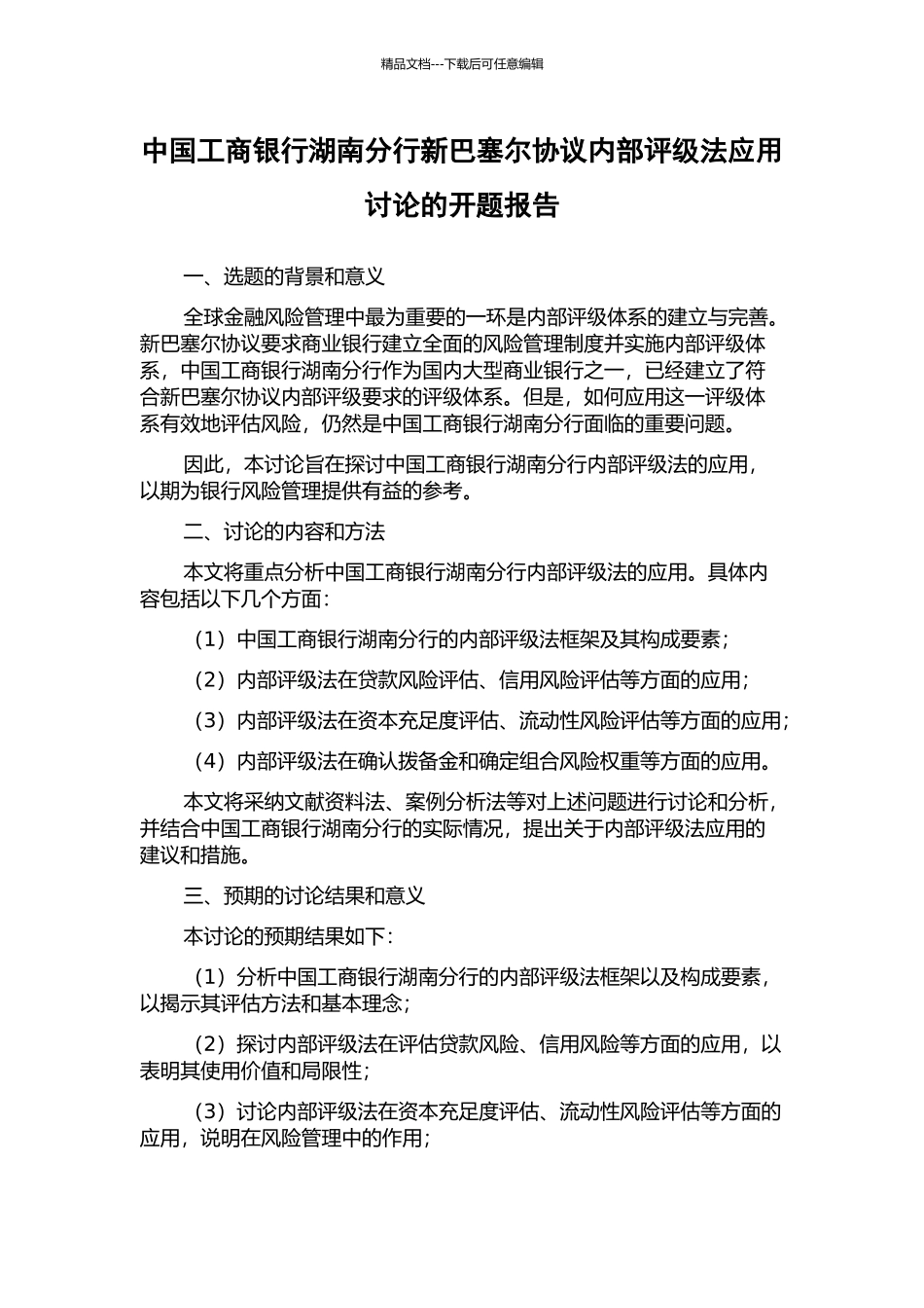 中国工商银行湖南分行新巴塞尔协议内部评级法应用研究的开题报告_第1页
