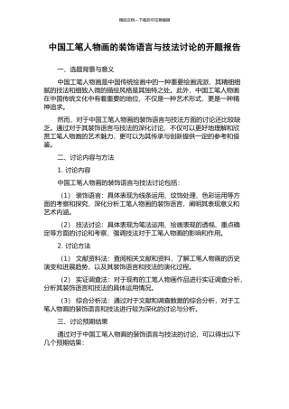 中国工笔人物画的装饰语言与技法研究的开题报告