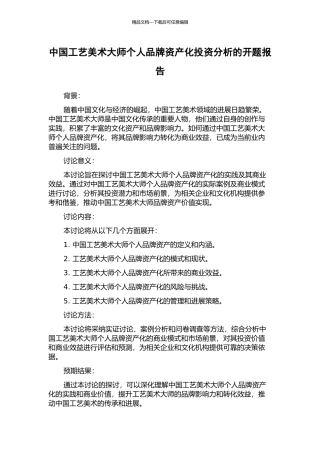 中国工艺美术大师个人品牌资产化投资分析的开题报告