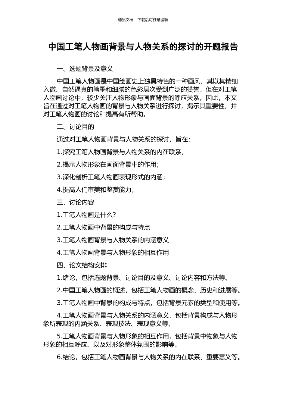 中国工笔人物画背景与人物关系的探讨的开题报告_第1页