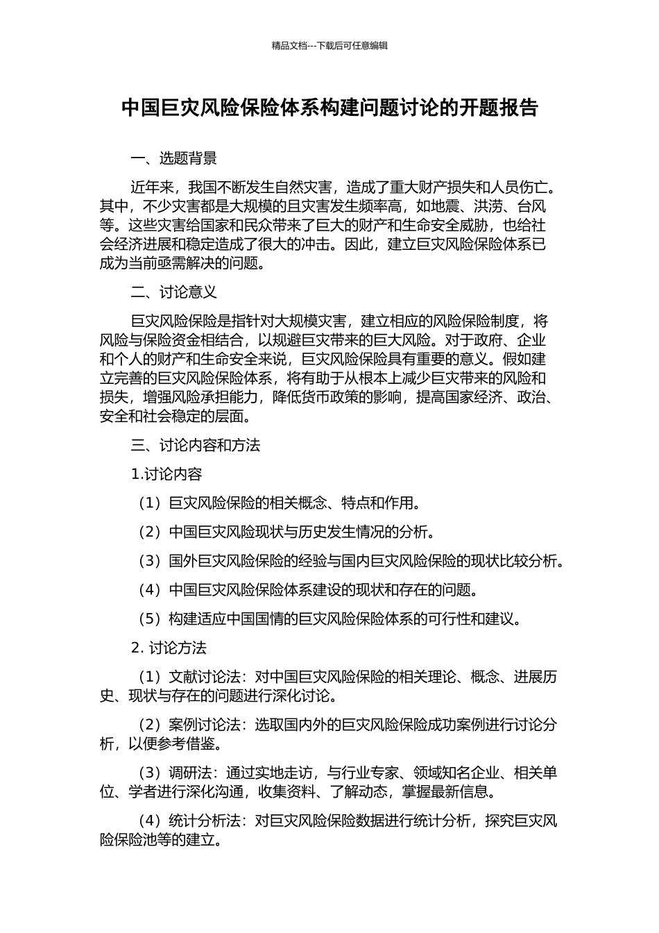 中国巨灾风险保险体系构建问题研究的开题报告_第1页