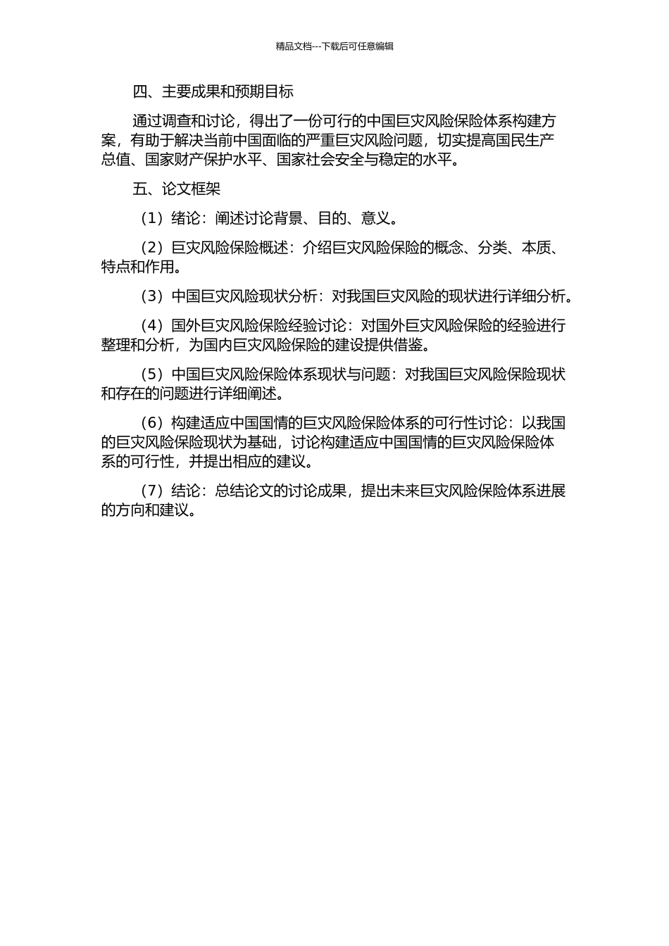 中国巨灾风险保险体系构建问题研究的开题报告_第2页