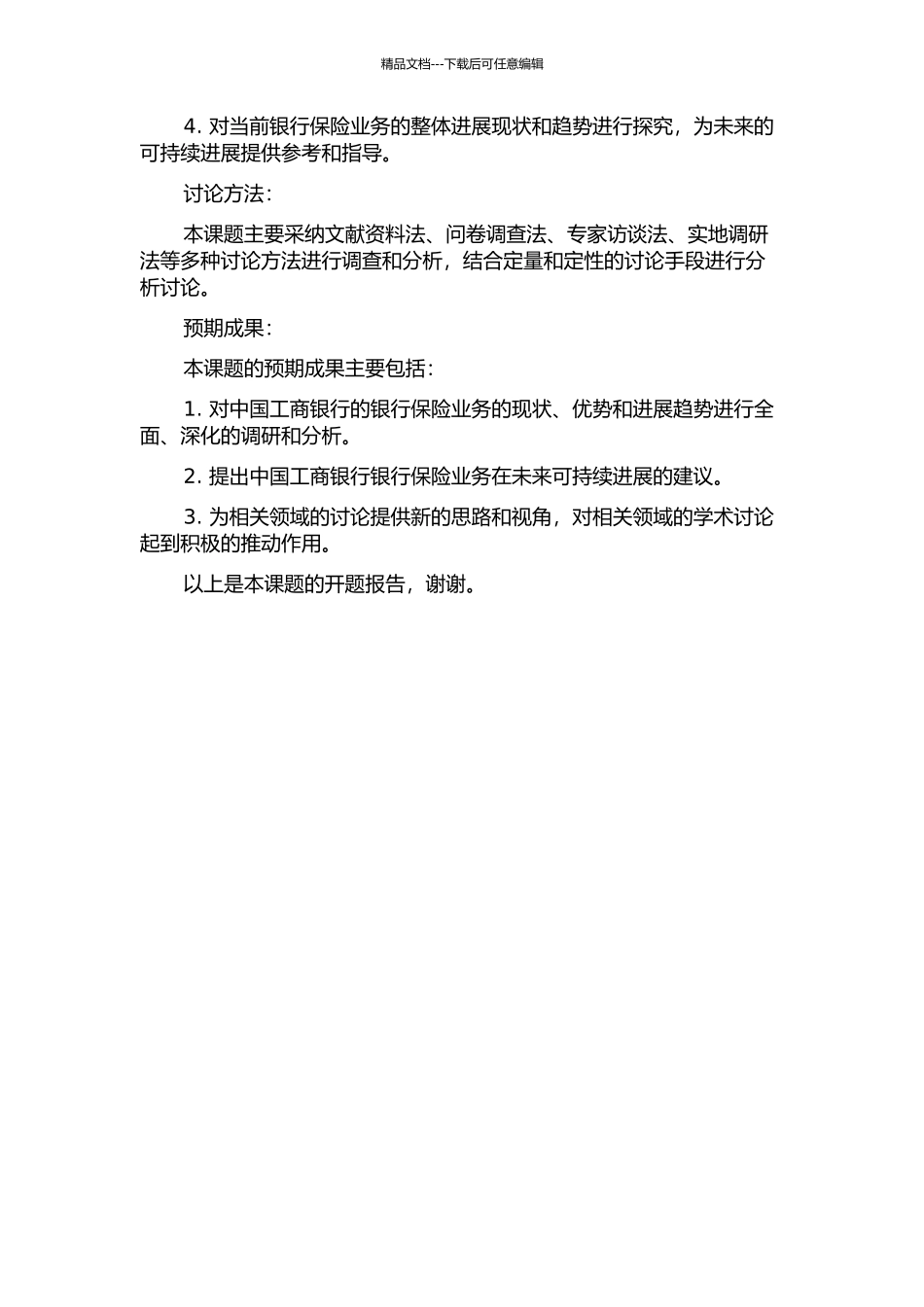 中国工商银行的银行保险发展调研报告的开题报告_第2页