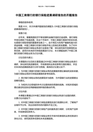 中国工商银行的银行保险发展调研报告的开题报告