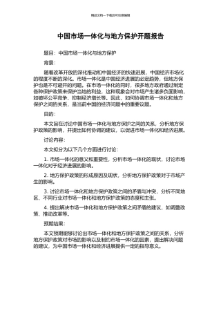 中国市场一体化与地方保护开题报告