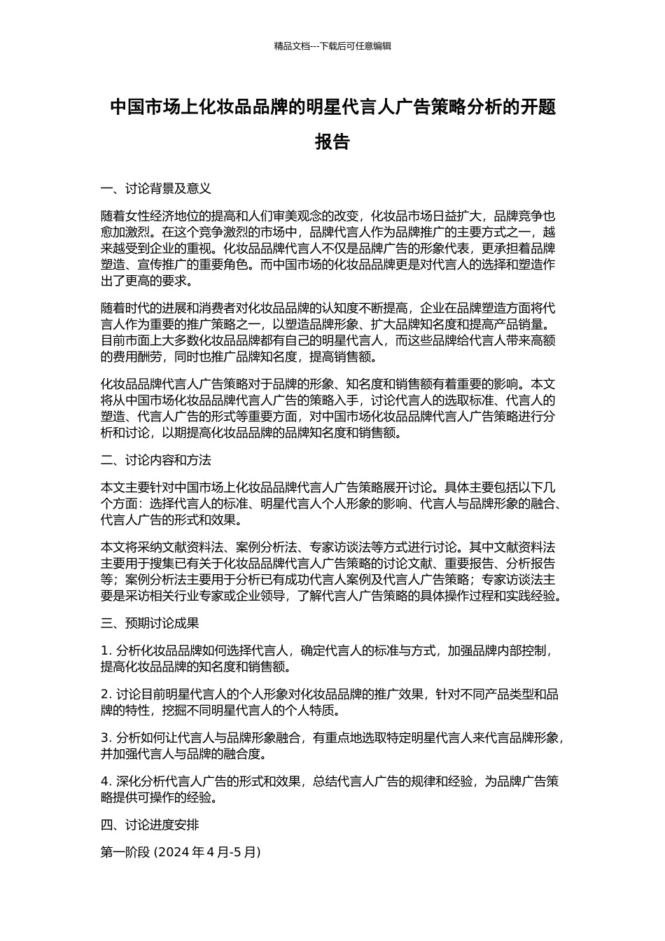 中国市场上化妆品品牌的明星代言人广告策略分析的开题报告_第1页