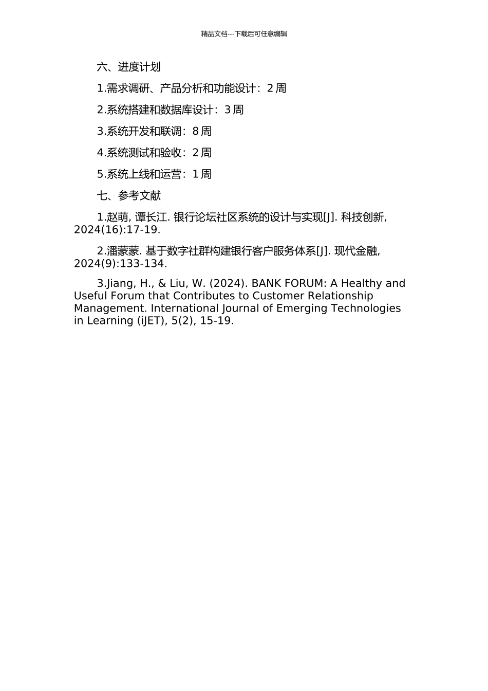 中国工商银行网上论坛系统的设计与实现的开题报告_第2页