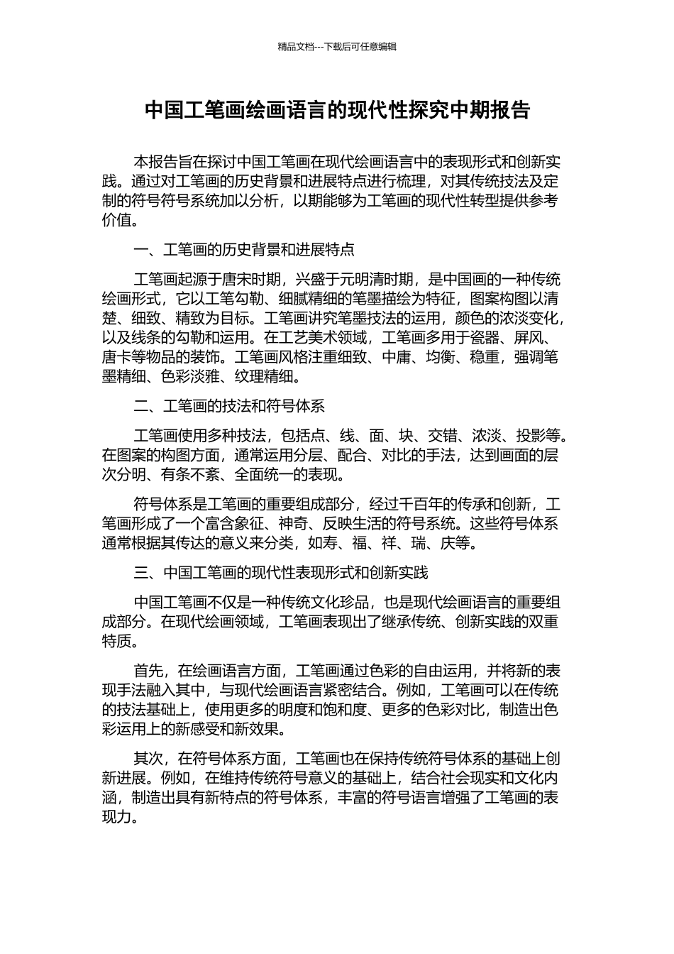 中国工笔画绘画语言的现代性探究中期报告_第1页