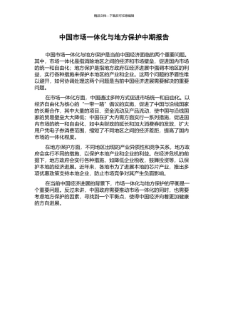 中国市场一体化与地方保护中期报告