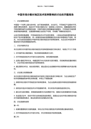 中国市场分割对地区技术效率影响的研究的开题报告