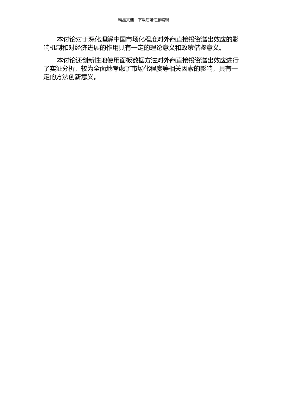 中国市场化程度对外商直接投资溢出效应的影响研究的开题报告_第2页