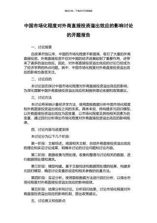 中国市场化程度对外商直接投资溢出效应的影响研究的开题报告