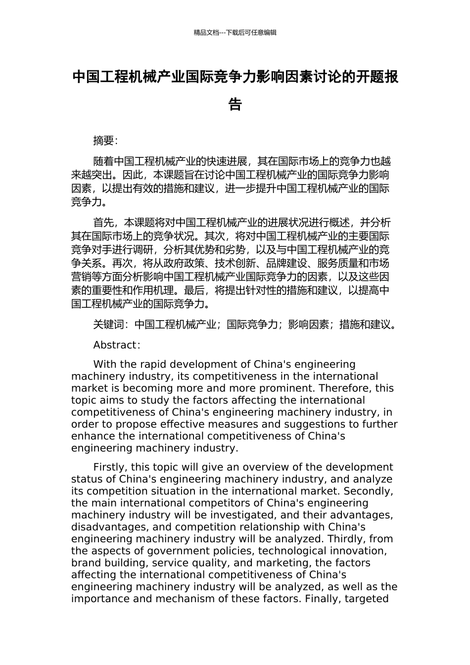 中国工程机械产业国际竞争力影响因素研究的开题报告_第1页