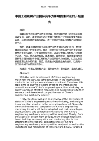 中国工程机械产业国际竞争力影响因素研究的开题报告