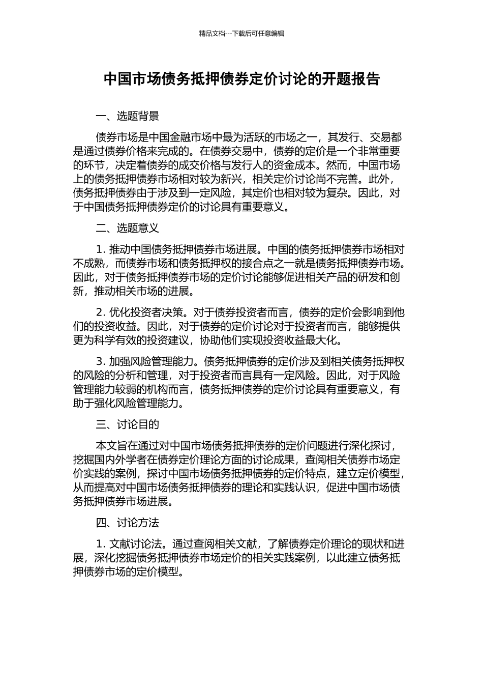 中国市场债务抵押债券定价研究的开题报告_第1页