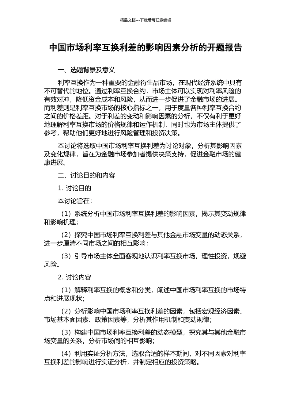 中国市场利率互换利差的影响因素分析的开题报告_第1页