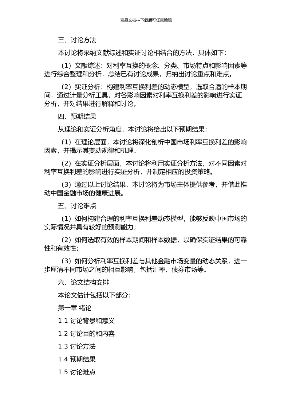 中国市场利率互换利差的影响因素分析的开题报告_第2页