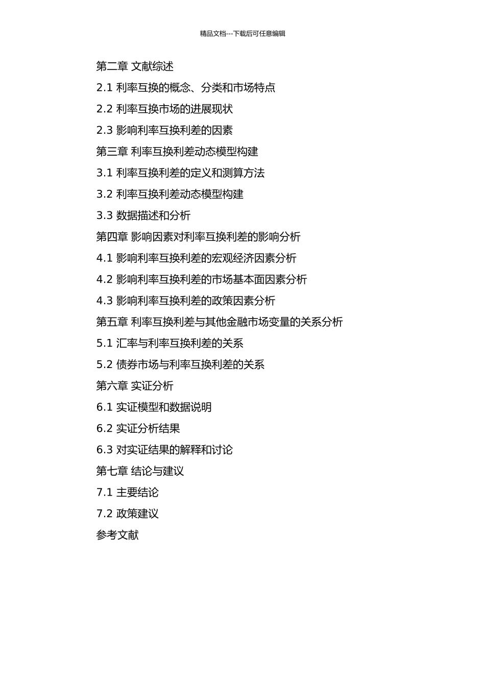 中国市场利率互换利差的影响因素分析的开题报告_第3页