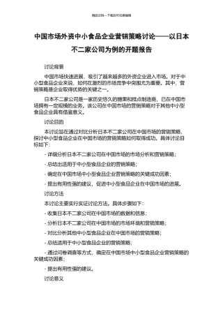 中国市场外资中小食品企业营销策略研究——以日本不二家公司为例的开题报告