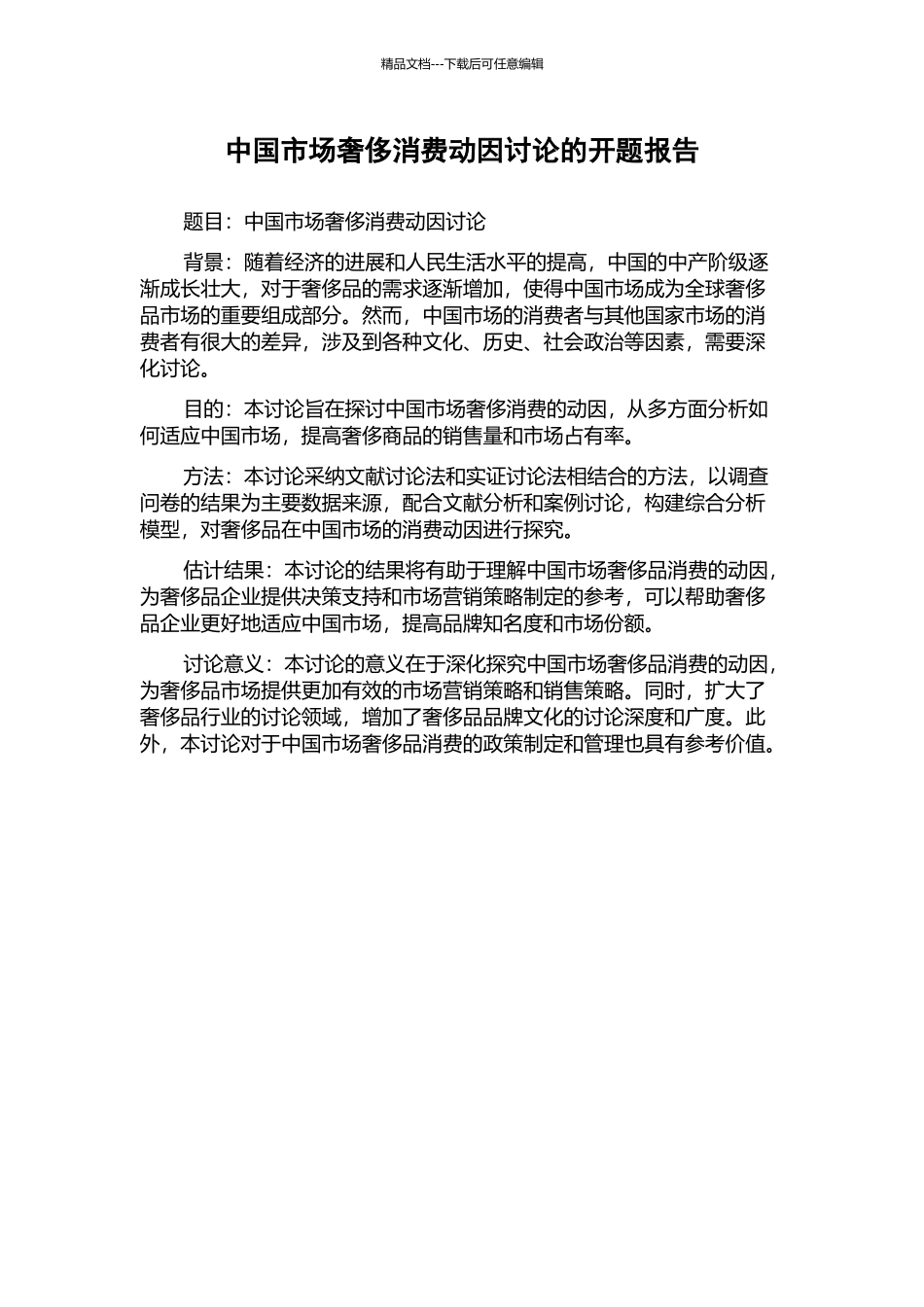 中国市场奢侈消费动因研究的开题报告_第1页