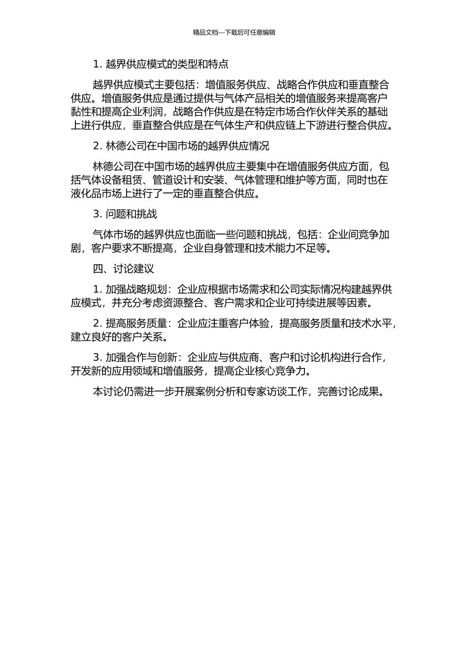 中国市场工业气体公司越界供应模式的应用与整合研究：以林德公司为例中期报告_第2页