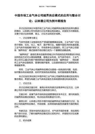 中国市场工业气体公司越界供应模式的应用与整合研究：以林德公司为例中期报告