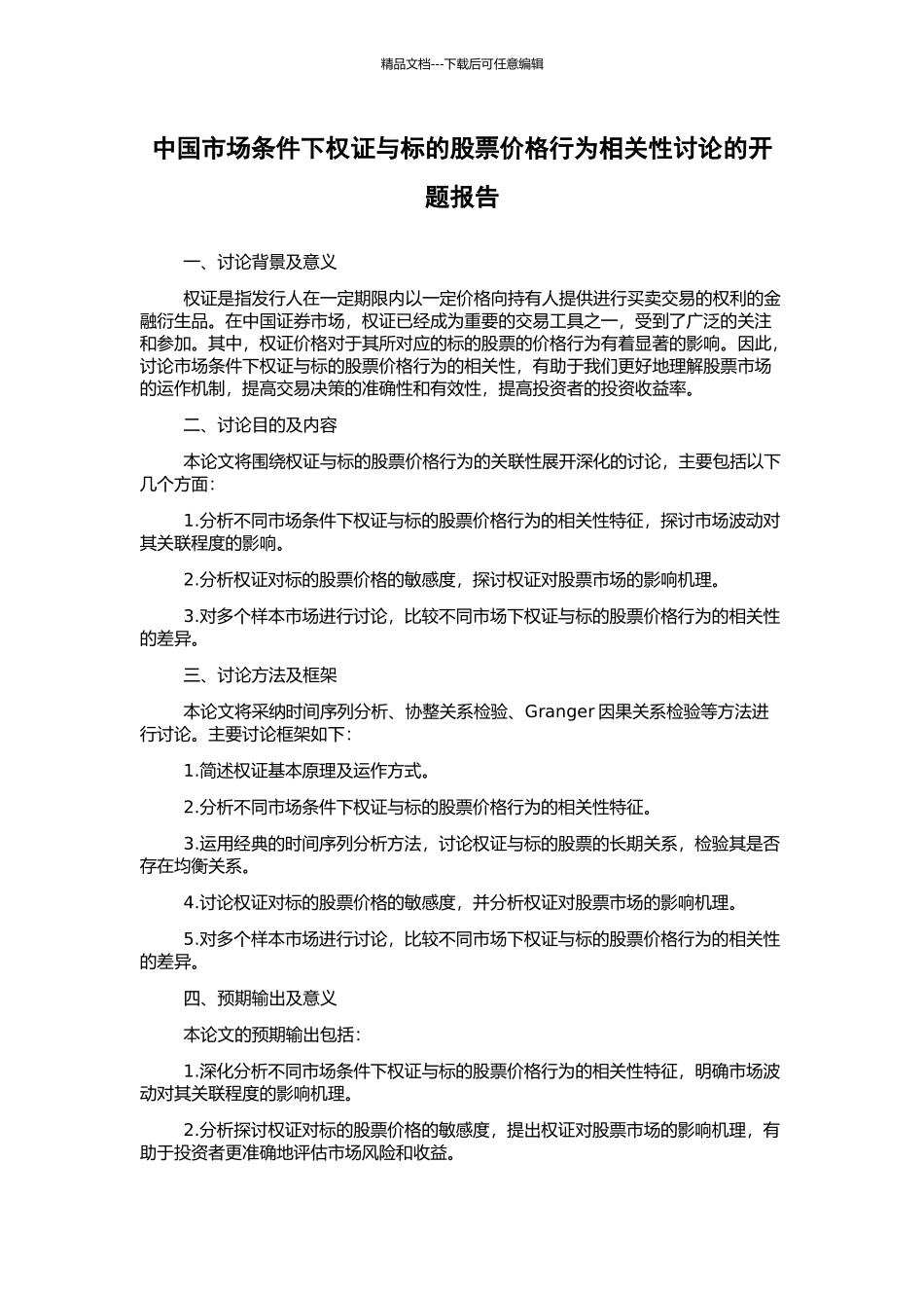 中国市场条件下权证与标的股票价格行为相关性研究的开题报告_第1页
