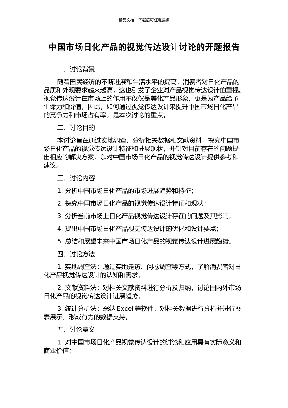 中国市场日化产品的视觉传达设计研究的开题报告_第1页